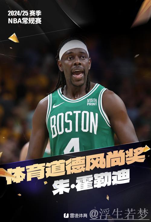 朱·霍勒迪摘得2024-2025赛季最佳体育道德奖 朱·霍勒迪摘得2024-2025赛季最佳体育道德奖