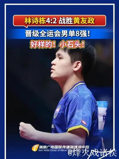 林诗栋4-2逆转黄友政 晋级全运会乒乓球男单八强 林诗栋4-2逆转黄友政 晋级全运会乒乓球男单八强