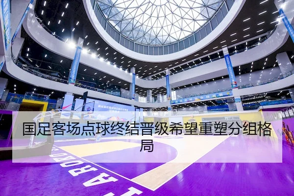 国足客场点球终结晋级希望重塑分组格局 | C7
